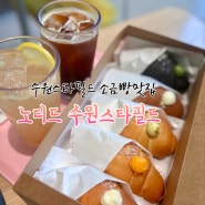 수원스타필드 소금빵맛집 디저트 추천 [노티드 수원스타필드]