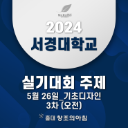 2024 서경대 전국 고등학생 디자인 실기대회 기초디자인 3차(오전) 주제 공개!