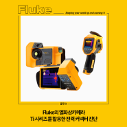 Fluke의 열화상카메라 Ti 시리즈를 활용한 전력 커넥터 진단