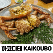 하코다테 털게 맛집 KAIKOUBO(카이코우보)