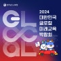 2024 대한민국 글로컬 미래교육박람회(행사장 장소, 시간, 에듀테크 기업관, 볼거리 등)