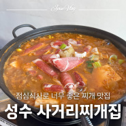 [성수] 점심식사로 너무 좋은 찌개 맛집, 성수사거리찌개집