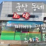 군산 숨은 맛집 미룡동 산북동 현지인 집밥 백반 소반