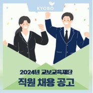 2024년 교보교육재단 인턴직원(채용전환형) 채용 공고 by 교보교육재단