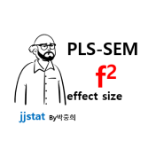PLS구조방정식에서 f2 효과 크기(effect size) 계산방법과 해석 방법