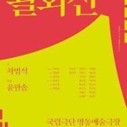 명동예술극장-윤한솔, 차범석 <활화산>