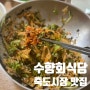 죽도시장 맛집 수향회식당 물회 vs 회덮밥