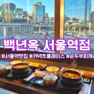 서울역 맛집 :: 커넥트 플레이스 백년옥 서울역점 / 스마트 오더 테이블로 주문 후기