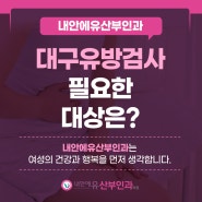 대구유방검사 필요한 대상은?