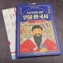 초등역사 초등학생을 위한 인물 한국사 초등한국사책 추천