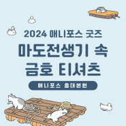 홍대 애니포스 만화학원 2024 티셔츠 나왔어요!!😎 feat.마도전생기 금호