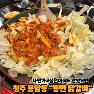 # 알콜트립 39. 나만알고싶은 나만 먹을거에요 다먹을거에요 청주 용암동 "동면닭갈비"