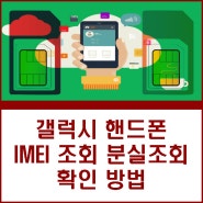 갤럭시 휴대폰 IMEI 조회 imei분실조회 확인 방법