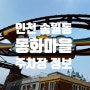 인천 송월동 동화마을 주차장 정보 및 여행 코스 추천