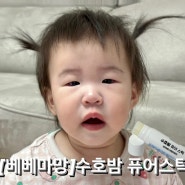 [베베마망]수호밤 퓨어스틱•유칼립투스오일로 아기 코막힘해결!