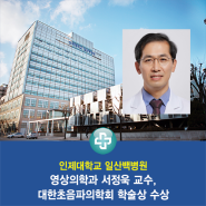 일산백병원 영상의학과 서정욱 교수, 대한초음파의학회 학술상 수상