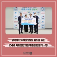 경북대학교어린이병원 환아를 위한 DGB 사회공헌재단 후원금 전달식 시행