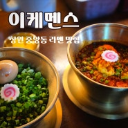 창원 중앙동 맛집 '이케멘스' 진한 국물과 탱탱한 면발의 조화가 너무 좋던 곳