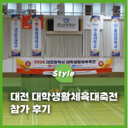 대전 대학생활체육대축전 참가 후기