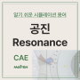 공진(Resonance) - 알기 쉬운 CAE 용어