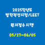 2025학년도 LEET 원서접수 시행... 5/27~6/5