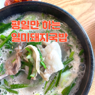 울산 북구 국밥맛집, 평일만 하는 일미돼지국밥 8천원