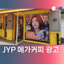 [JYP 아이돌 광고] - 메가커피 올림픽공원북문점 광고