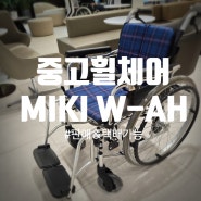 중고MIKI W-AH휠체어 장기로 사용하실경우 추천 판매완료
