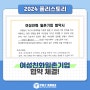 (주)폴리코리아, 여성친화 일촌기업 협약 체결! 새로일하기센터 지원서비스 소개 & 2024 고용노동부 일자리채움 청년지원금 수령