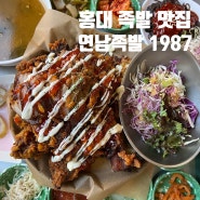 홍대 족발 맛집 연남족발 1987 족발튀김 한상 메론 크림 막걸리