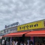 속초 모녀가리비 누룽지 오징어순대 웨이팅 후기 및 주차