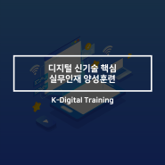 디지털 신기술 핵심 실무인재 양성훈련 :: K-Digital Training