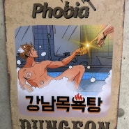 [서울] 강남 방탈출 - 비트포비아 강남던전 "강남목욕탕"