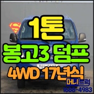 봉고3 1톤덤프 2017년 6만km 중고특장화물차 매매