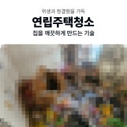 연제구특수청소 방치된 주택 실내 비워내는 작업