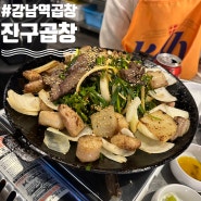[서울] 강남역 곱창 맛집 "진구곱창" 강남 블루리본 맛집