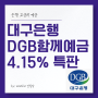 대구은행 DGB함께예금 금리 4.15% 은행 최고금리 예금