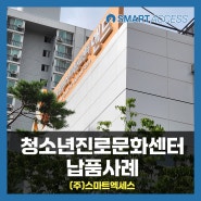 | 시립노원청소년진로문화센터 납품사례 | 스마트엑세스 태블릿 UV살균 고속충전보관함 설치사례 | L36-US, D40-UF |