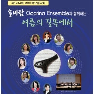 [부산문화회관 공연] 1244회 MBC 목요음악회 - 솔바람 Ocarina Ensemble과 함께하는 여름의 길목에서 부산 공연
