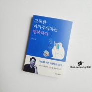 고독한 이기주의자는 행복하다