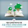 초등 5학년, 6학년 가정의 달 권장도서💚 서울시교육청 어린이도서관 사서 추천도서🤍