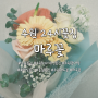 24시간 예쁜 꽃다발을 구매할 수 있는 봉담꽃집/호매실꽃집 마루꽃