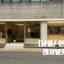 [남동/인천] 혼카페 또는 모임으로도 딱 좋은 카페, 레셔널 카페 방문 후기! (주차)