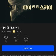 웨이브 영화 추천 및 비추천 후기 - 2