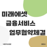 김해 낙원추모공원 x 미래에셋 금융서비스 업무협약체결