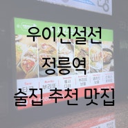 [정릉역] 인근 술집 '멕시칸 라이브 그릴' 추천 맛집