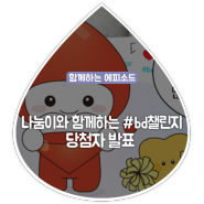 [5월 나눔이와 함께하는 #bd챌린지] 이벤트 당첨자를 발표합니다!