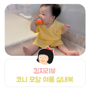 킴지 Review* 240523 아기 실내복 '코니 모달 여름 실내복세트' 활동성 좋은 아기옷 ෆ
