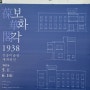 <간송미술관> 보화각1938 : 간송미술관 재개관전