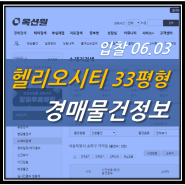 송파 헬리오시티 아파트 33평형 203동 22층 경매 물건안내 ( 입찰 24.06.03)